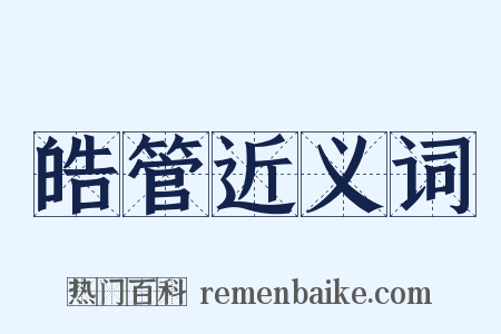 皓管近义词是什么意思的图片
